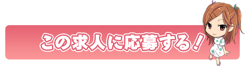 この求人に応募する!