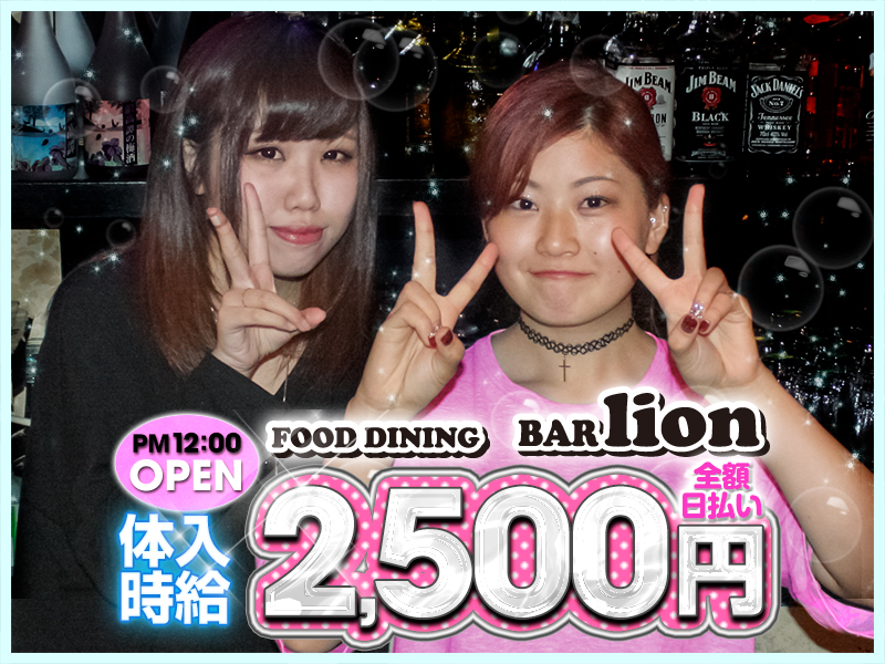 Girls Dining Bar lion 【昼】(リオン)