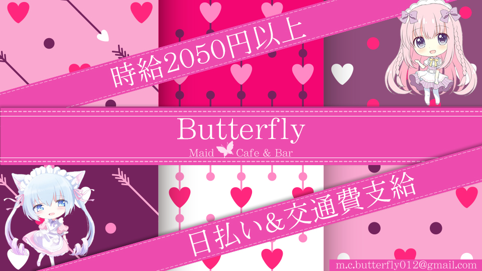 メイド喫茶Butterfly