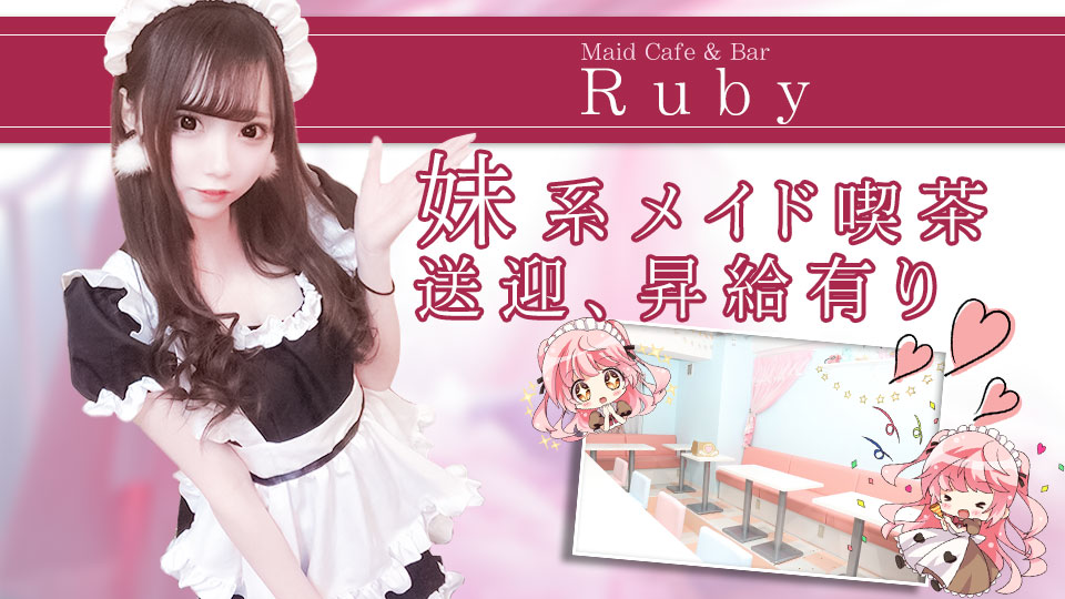 【NEW】コンセプトメイド喫茶　Ruby【OPEN】