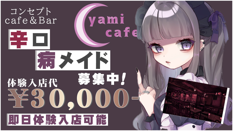 府中コンセプトカフェ『yami cafe』即日体験可能♪